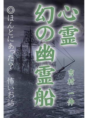 cover image of 心霊 幻の幽霊船
